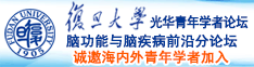 性爱骚视频诚邀海内外青年学者加入|复旦大学光华青年学者论坛—脑功能与脑疾病前沿分论坛